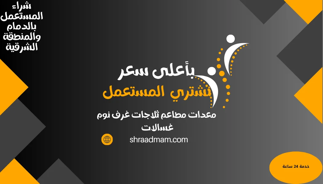 شراء الاثاث المستعمل بالدمام