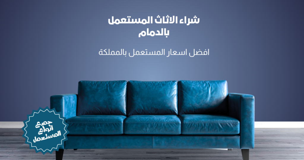 شراء الاثاث المستعمل بالدمام